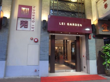 利苑酒家 Lei Garden Restaurant リーガーデンレストラン