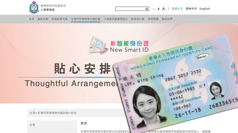 香港IDカードが新世代へ移行
